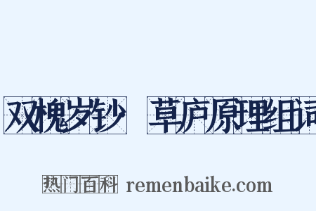 双槐岁钞·草庐原理组词是什么意思的图片